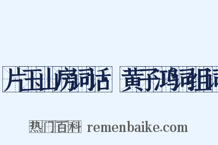 片玉山房词话·黄子鸿词组词是什么意思的图片